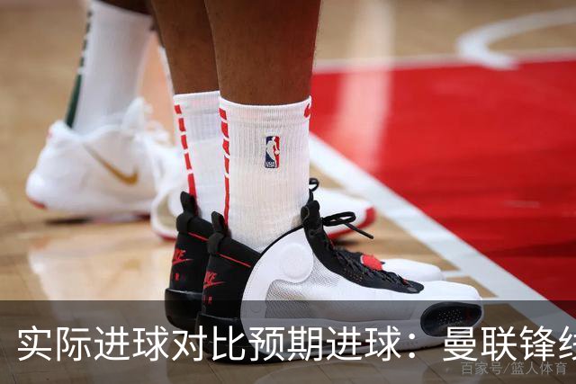 实际进球对比预期进球：曼联锋线迷失-4.59个